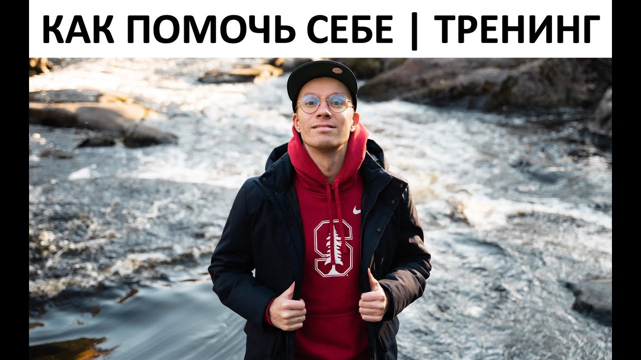 Как помочь себе | Тренинг
