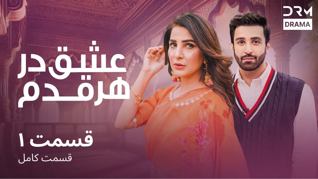 عشق در هر قدم  | قسمت 1 | دوبله فارسی | Eshq Dar Har Qadam | Episode 1 | CR16