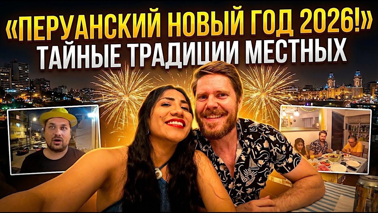 Жизнь в Перу: Новый год 2026. Как его отмечают местные