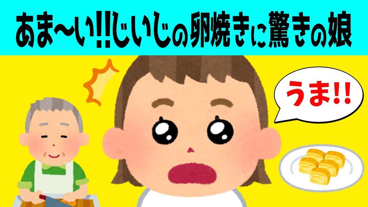 【2chほのぼの】じいじが作ってくれた朝ご飯が美味しすぎて忘れられない娘が可愛すぎるw