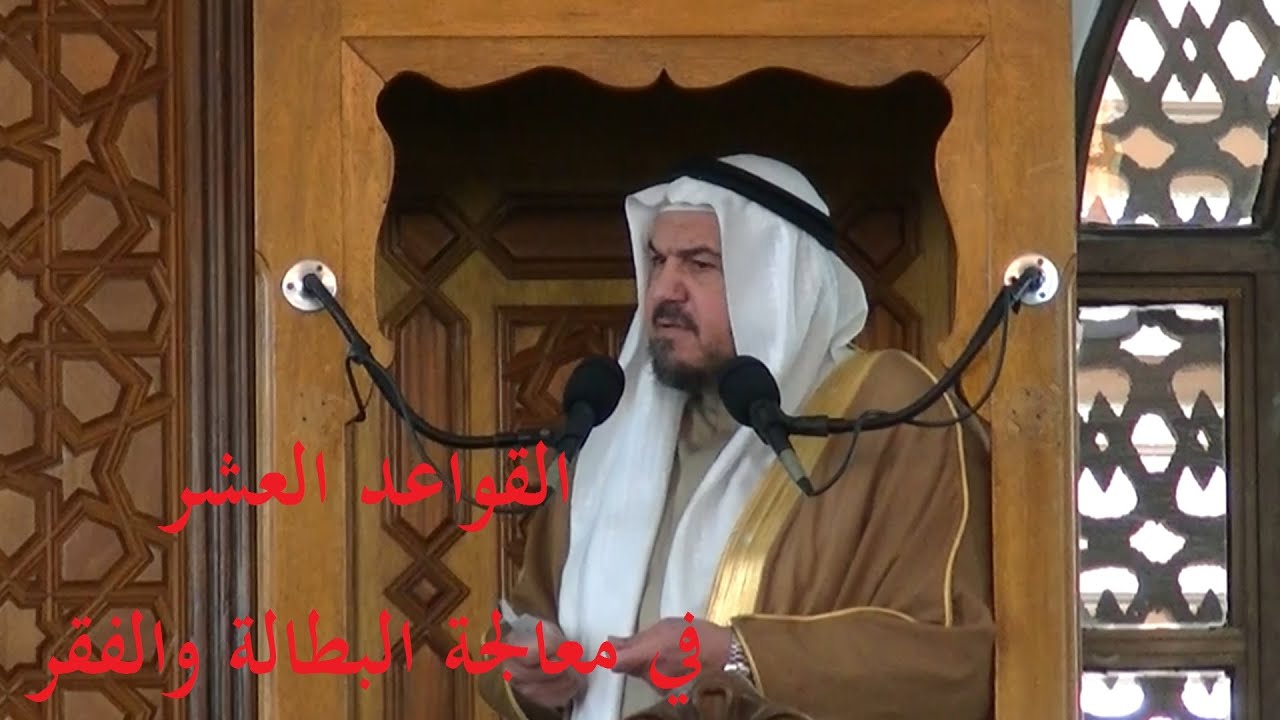 القواعد العشر في معالجة البطالة والفقر - د.محمد سعيد حوى || خطبة الجمعة 14/ 1/ 2022م