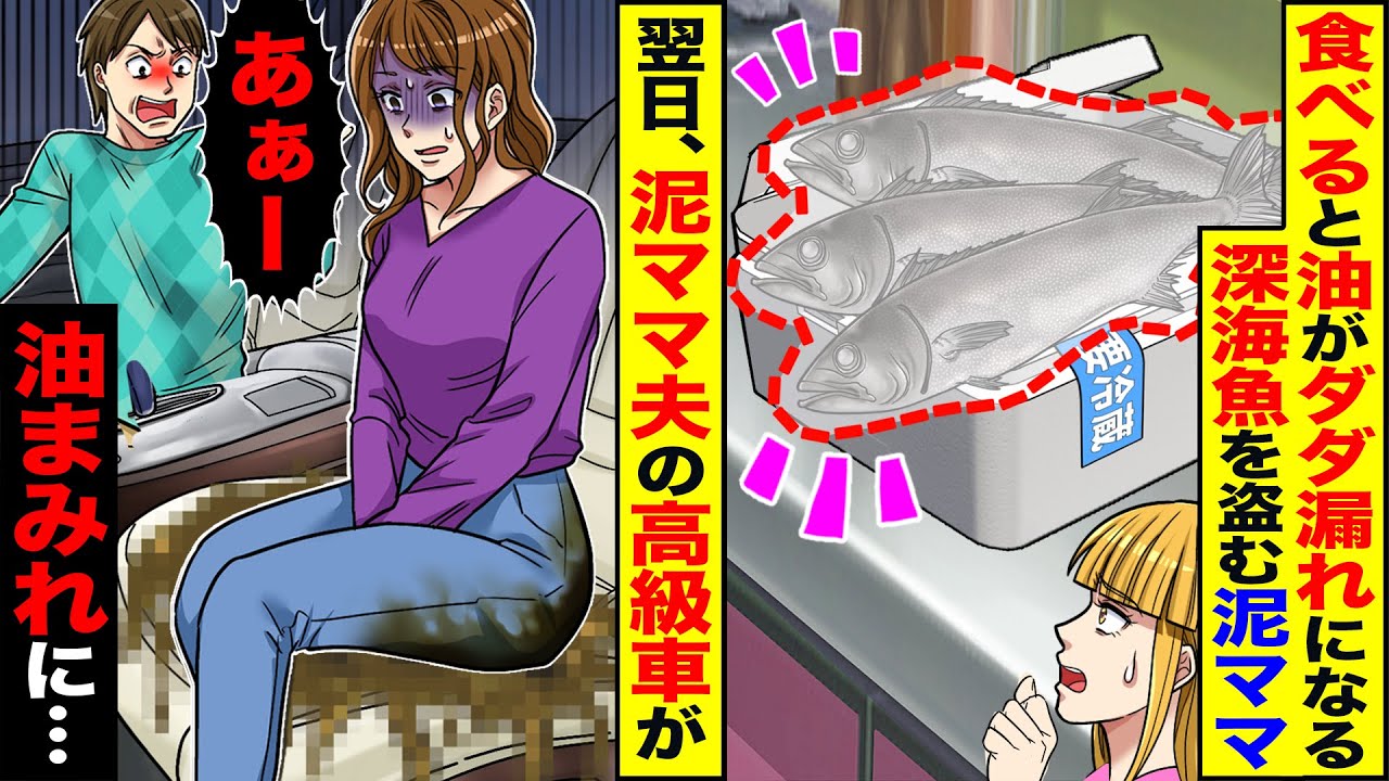 【スカッと】食べると油がダダ漏れになる深海魚を盗む泥ママ→翌日、泥ママ夫の高級車が油まみれに…【漫画】【漫画動画】【アニメ】【スカッとする話】【2ch】
