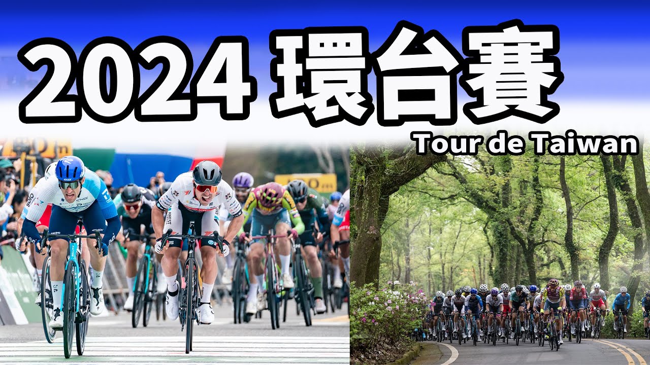 2024環台賽｜公路賽｜精華｜Highlight｜Tour de Taiwan｜Meijers｜馮俊凱｜杜志濠｜Einhorn