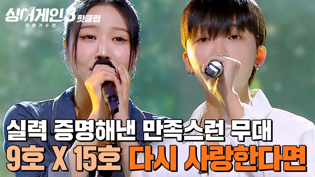 ＂제 촉이 틀리지 않았어요＂ 서로를 보완하며 매력 상승👆 실력 증명해낸 9호X15호의 '다시 사랑한다면'｜싱어게인3｜JTBC 231123 방송 외