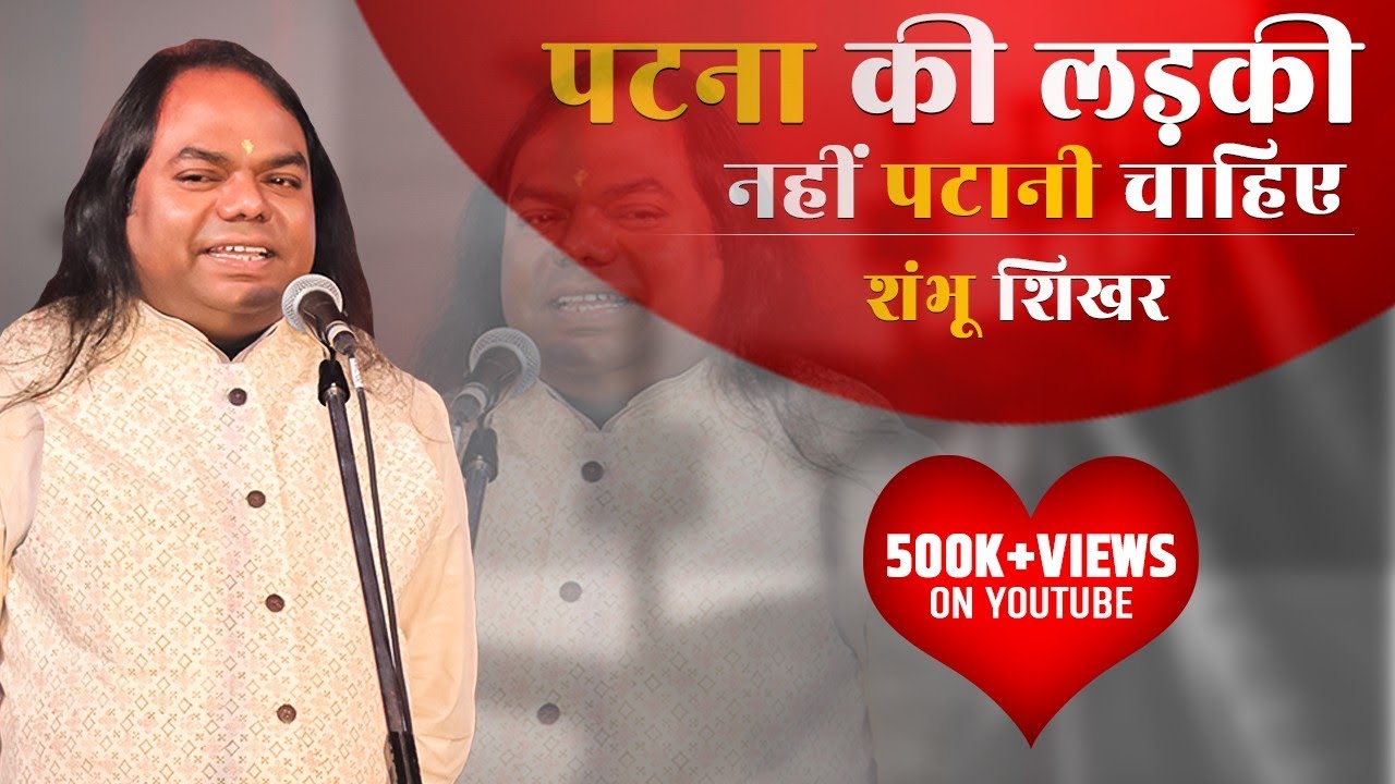 पटना में हास्य कवि सम्मेलन | Shambhu Shikhar | ABP News | Dainik Bhaskar | Hasya Kavi Sammelan