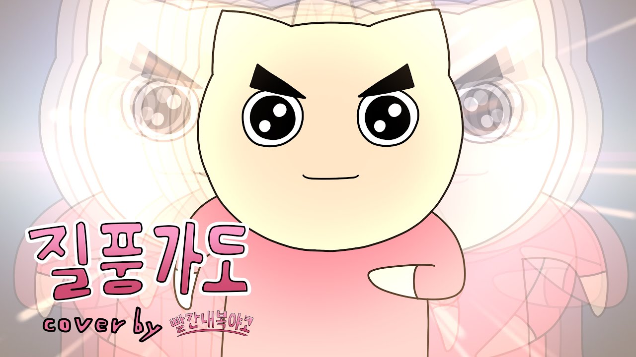 질풍가도 ( 쾌걸 근육맨 2세 OST / 유정석) Cover by 빨간내복야코