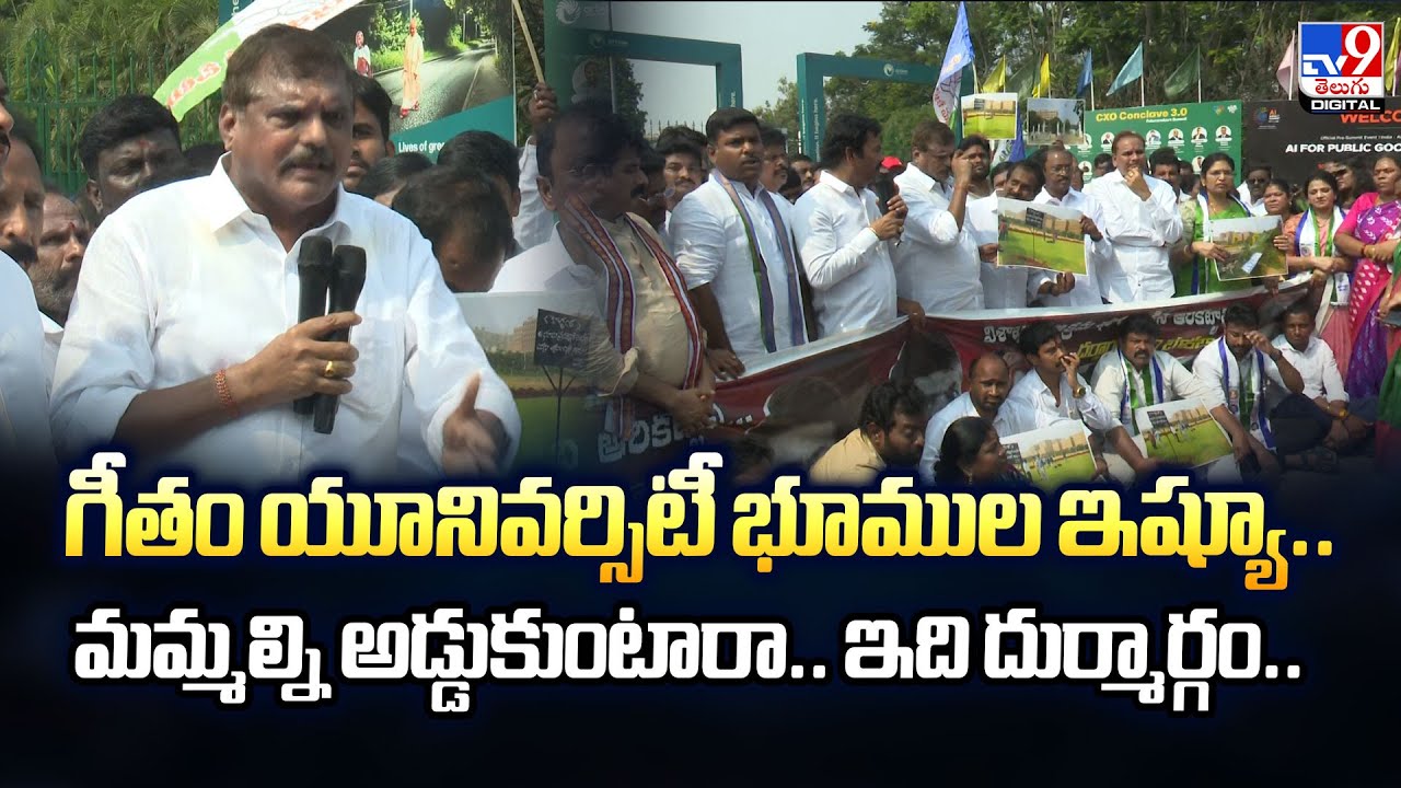 గీతం యూనివర్సిటీ భూముల ఇష్యూ..మమ్మల్ని అడ్డుకుంటారా.. ఇది దుర్మార్గం..: Botsa Satyanarayana - TV9
