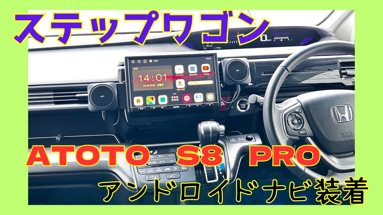 ステップワゴン「ATOTOアンドロイドナビ S8 PRO」を装着