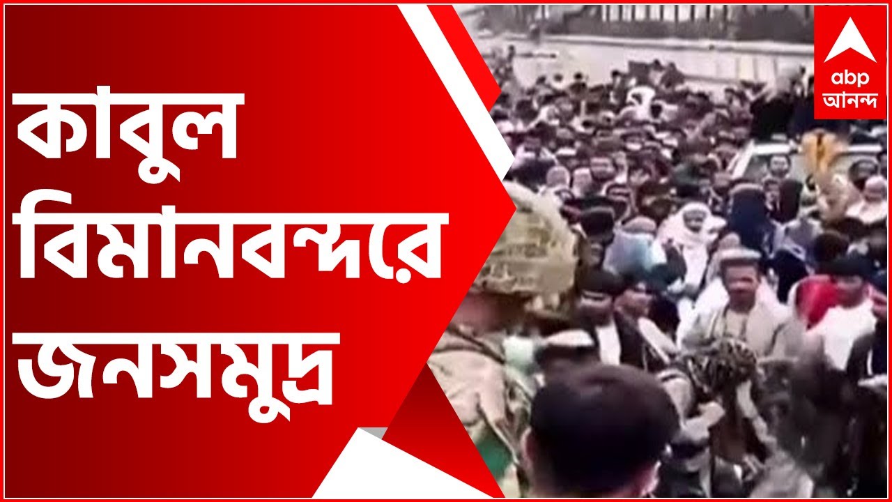 Afghanistan: কাবুল বিমানবন্দরে জনসমুদ্র, ভিড় সামলাতে জেরবার ন্যাটো-বাহিনী । Bangla News