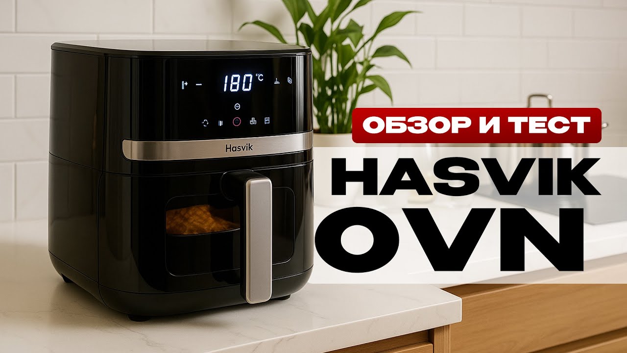 Купил Аэрогриль и не прогадал / Обзор и тест Hasvik OVN
