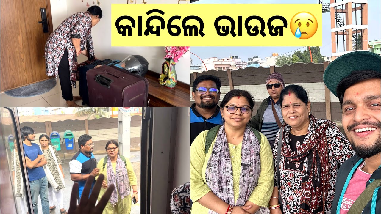 ଆମେ ଯାଉଛୁ Bangalore ଛାଡିକି😢