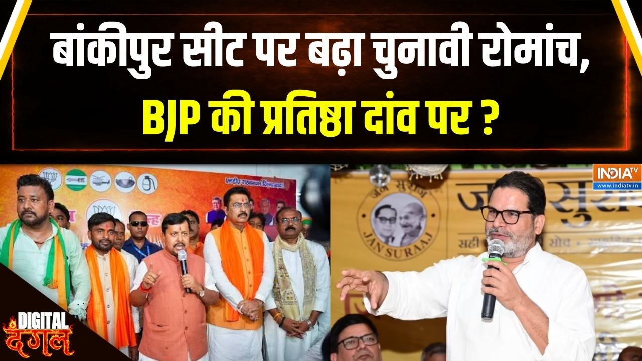 Bankipur By Election : बांकीपुर में 30 जुलाई को होगी सियासी परीक्षा | Prashant Kishor | BJP