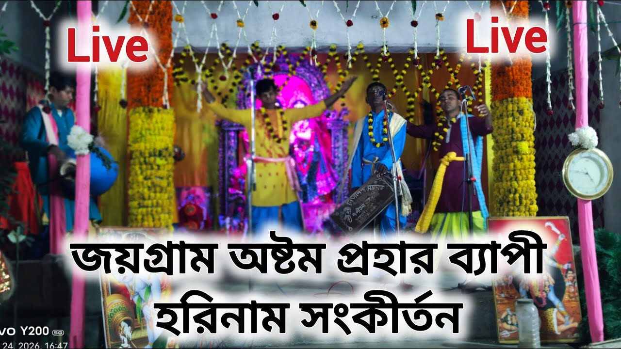 ভগবানের কথা টিভি 's Live জয়গ্ৰাম হরিনাম সংকীর্তন