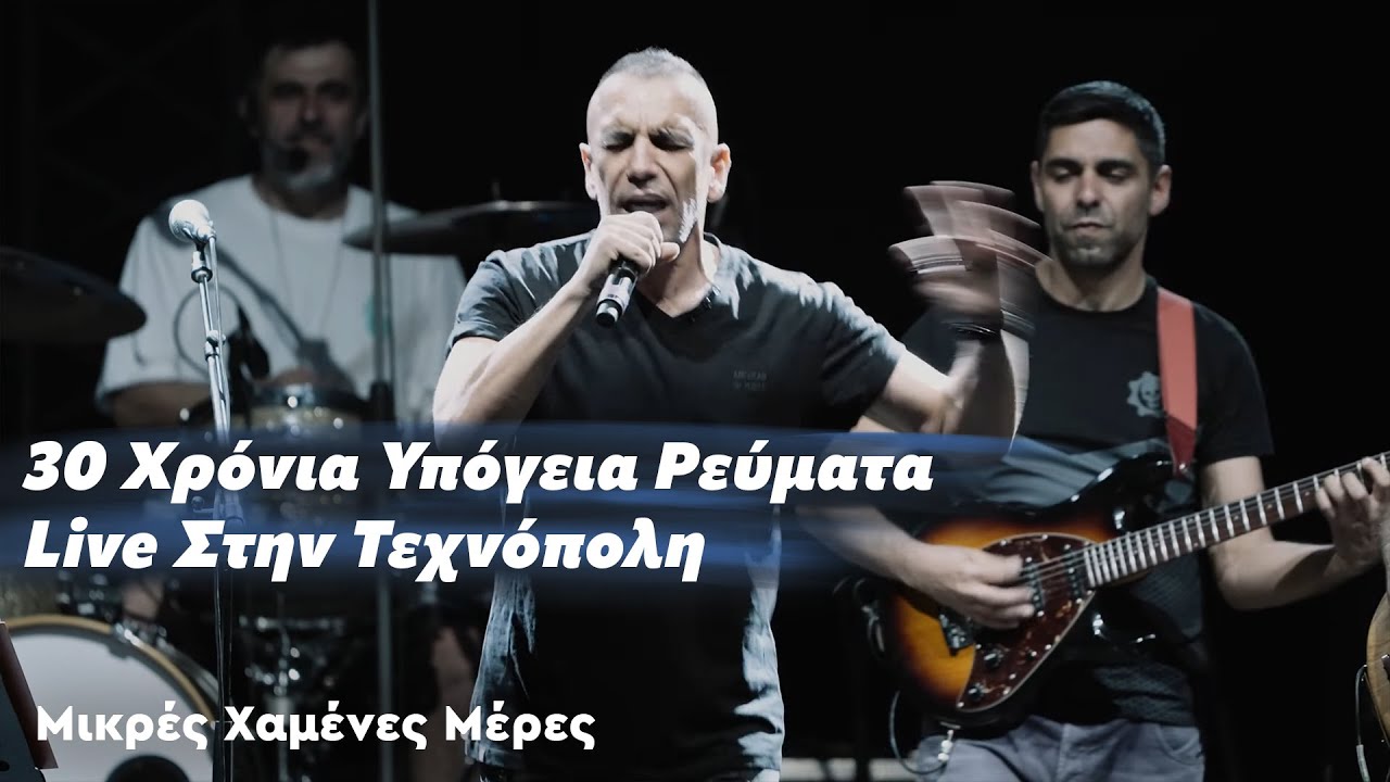 Υπόγεια Ρεύματα - Μικρές Χαμένες Μέρες | 30 Χρόνια - Live στην Τεχνόπολη | 05.06.24