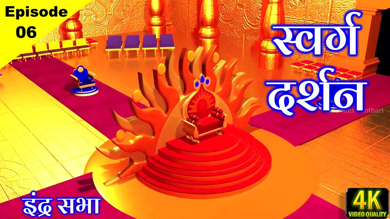 #स्वर्ग का अद्भूत नजारा ● Jain Bhugol Ep - 06 ● इन्द्र का महल, इंद्र की सभा Golden Palace in #Heaven