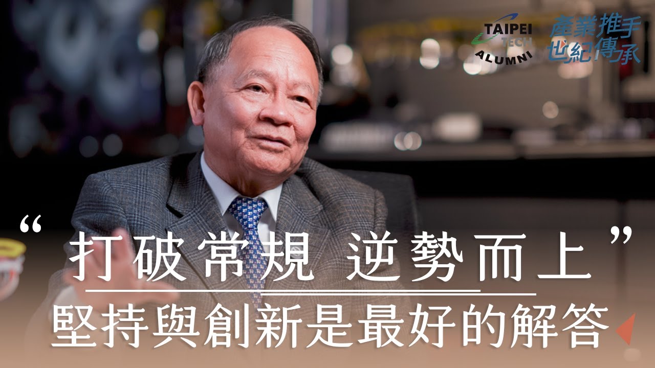 國立臺北科技大學校友會全國總會｜產業推手世紀傳承系列報導 31｜銳泰精密工具 董事長 游祥鎮學長 (60工工二)