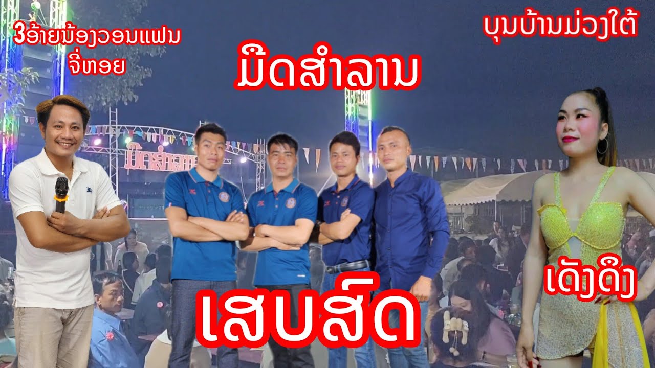เสบสด วงดนตรีมืดสำลาน 
