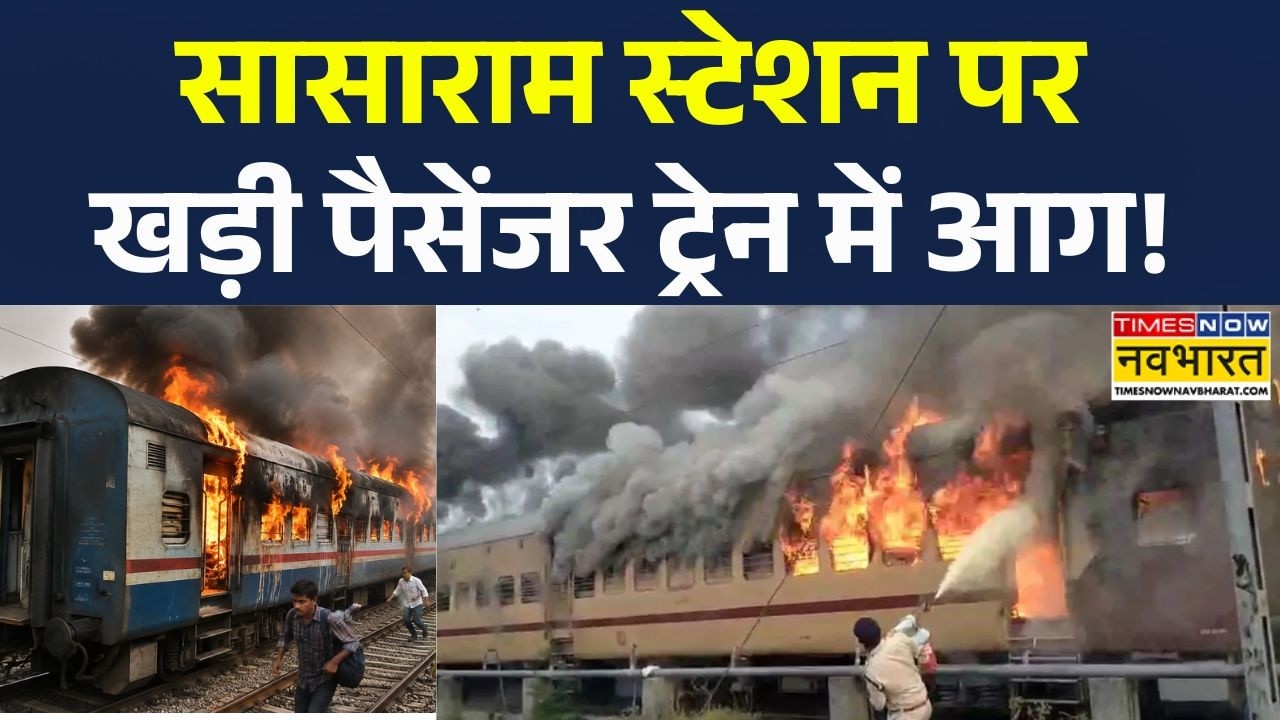 Sasaram Train Fire: Bihar के सासाराम से Patna जा रही पैसेंजर ट्रेन में लगी भयंकर आग | Bihar News
