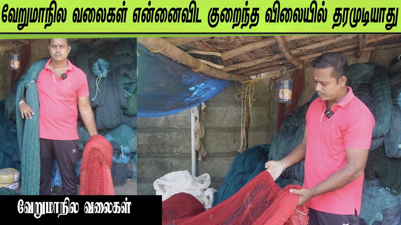 தமிழ்நாட்டு வலைகள் வேஸ்ட் அதனால் வேறுமாநிலத்தில் வலைகள் வாங்குறேன் /I buy nets in another state.