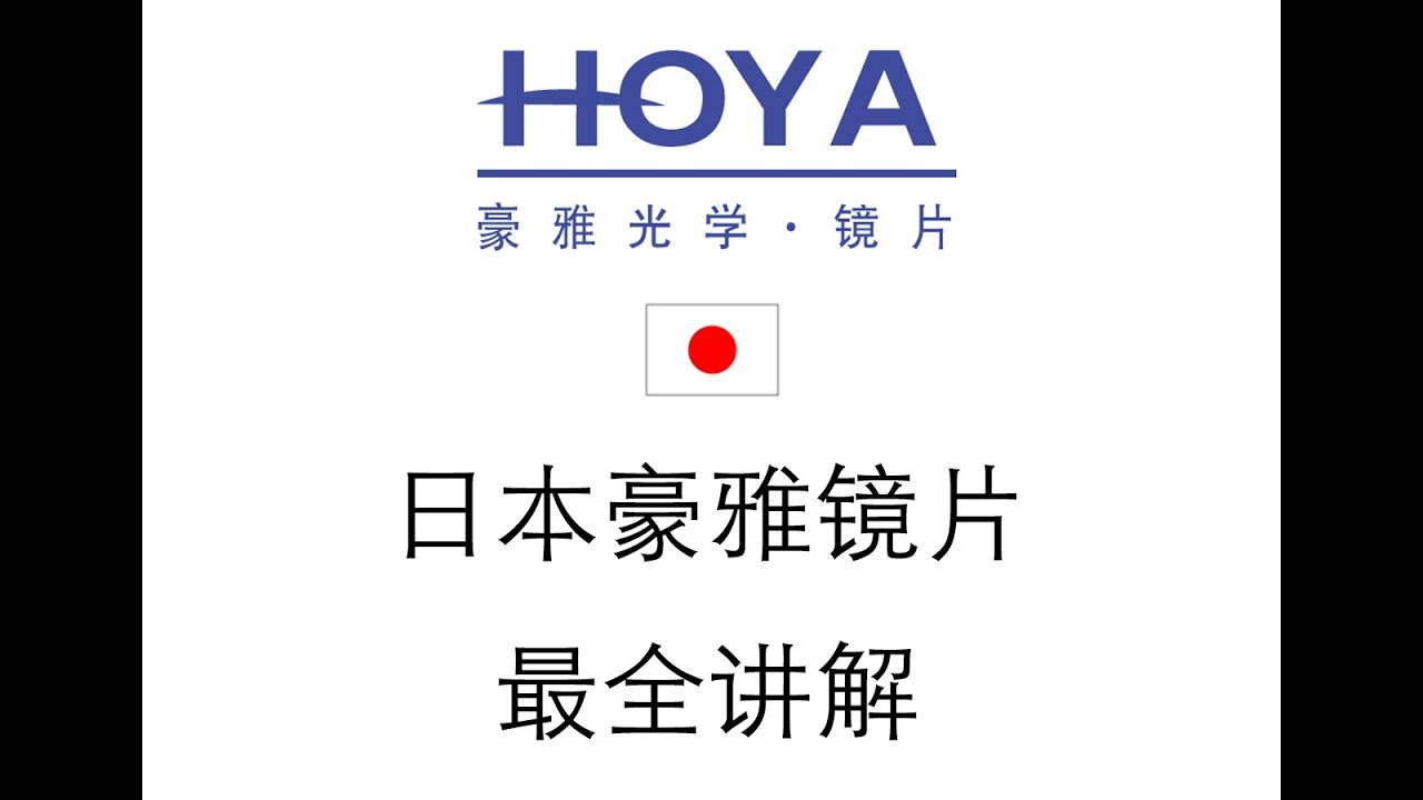 豪雅镜片解读上-新乐学、锐美、锐捷
