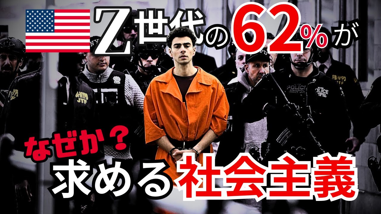 【医療費41倍】アメリカのZ世代が「脱・資本主義」に逃げ出す本当の理由｜