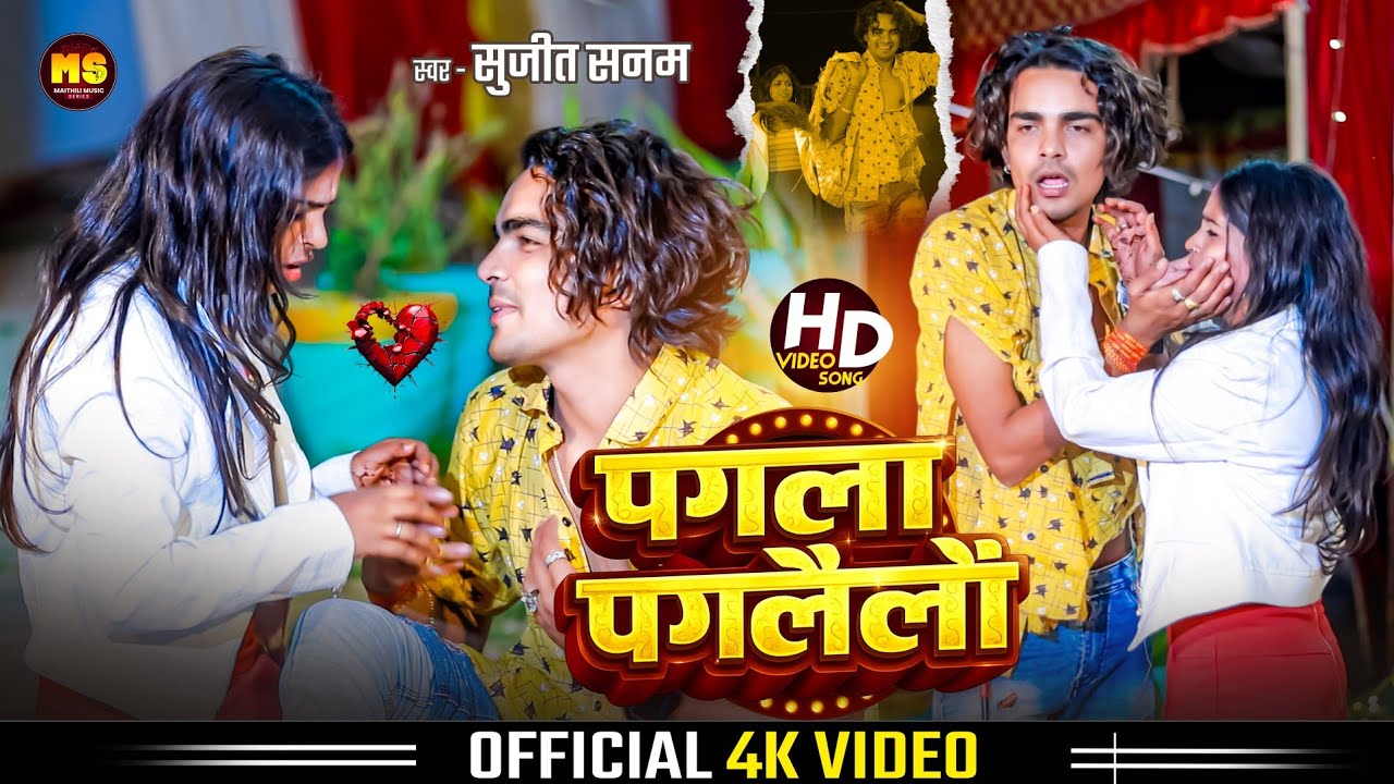 #Video​ | पगला पगलैलौ | #Sujeet Sanam का #दर्दभरा वीडियो 2026 | Pagla Paglailo | #Maithili Sad Song
