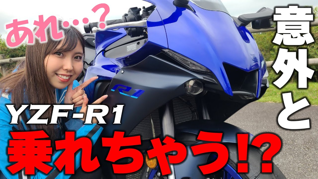 リッターSSなんて私にはムリ！って思ってたけど、乗ってみたらあれ…？きょんちゃんと丸山浩が語るYZF-R1の魅力とは｜YAMAHA YZF-R1