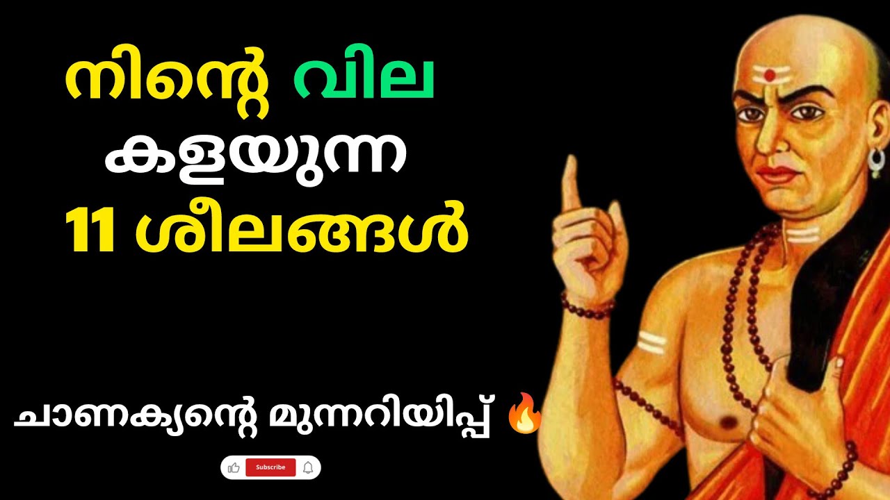 ഈ 11 സ്വഭാവങ്ങളുണ്ടെങ്കിൽ നിങ്ങൾക്കൊരു വിലയും ലഭിക്കില്ല | Chanakya Niti | Bodhi Vazhikal