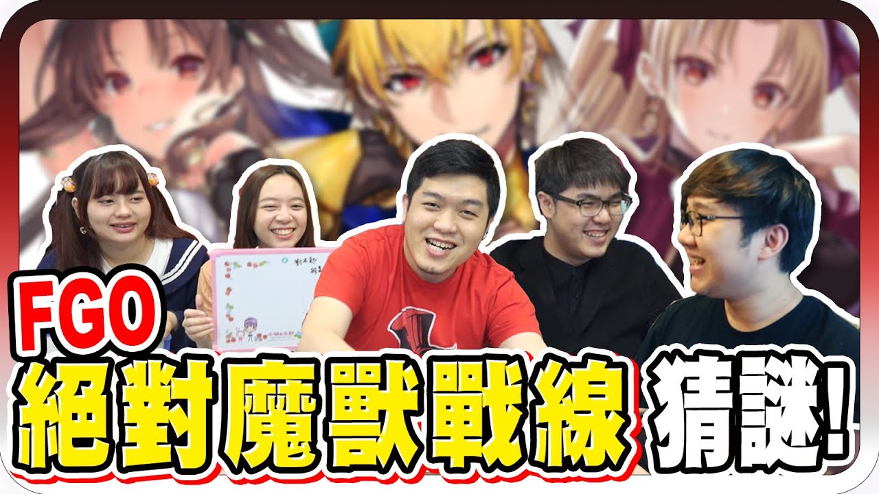 志祺現場崩潰！絕對魔獸戰線猜謎大賽難度也太高？！｜FGO第二屆猜謎大賽【黑羽 菱形 志祺七七 A jie 巴逼】
