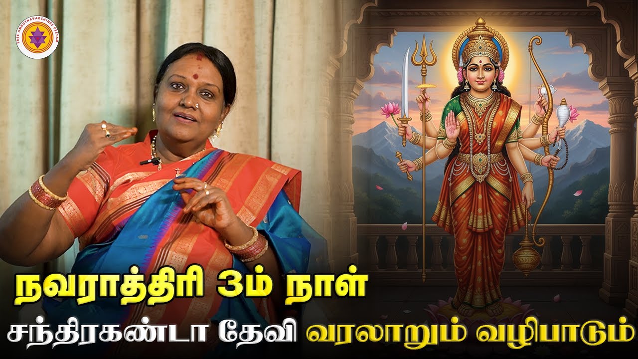 நவராத்திரி நாள் 3 | சந்திரகண்டா  தேவி தோற்றமும் மந்திரமும் | Episode 4
