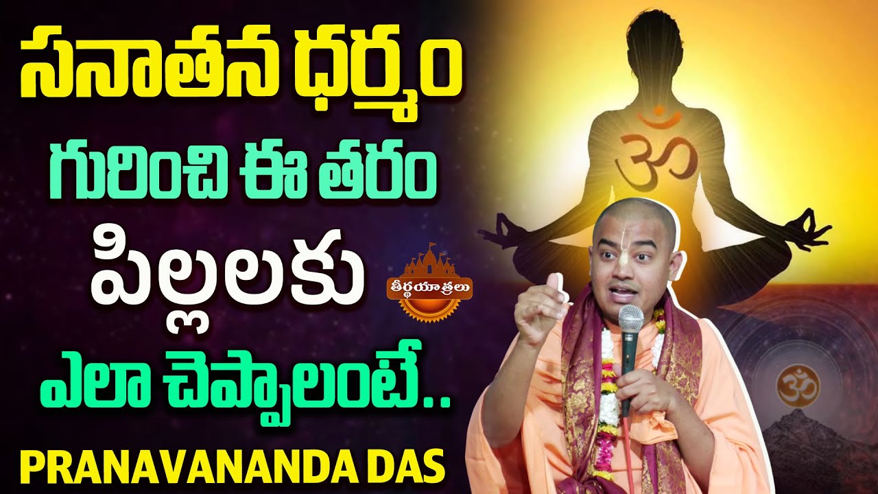 Pranavananda Das About How To Tell This Generation Of Children About Sanatana Dharma| Teerthayatralu