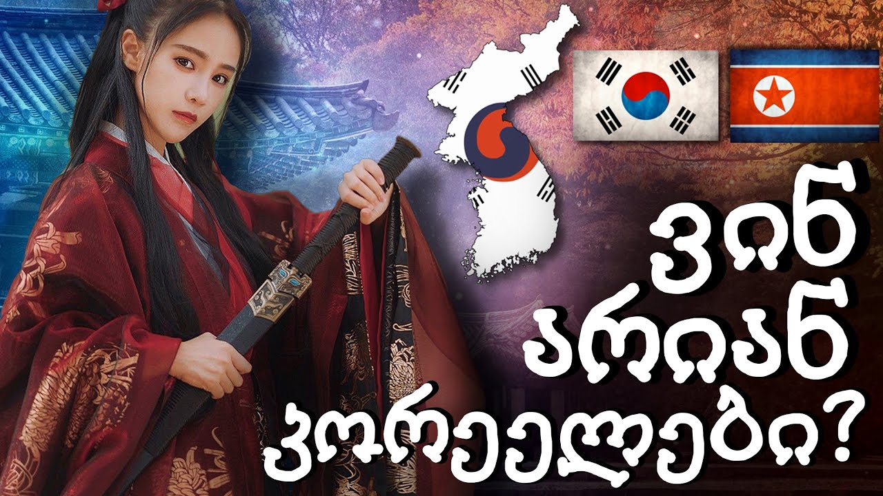 ვინ არიან კორეელები?!