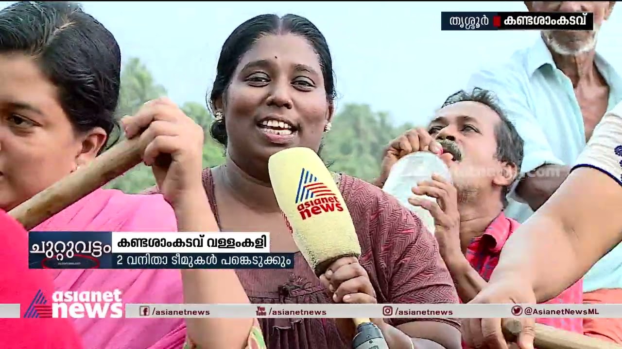 കണ്ടശാംകടവ് വള്ളംകളിയിൽ 36 വർഷത്തിന് ശേഷം വനിതകളും | Kandassankadavu Boat Race