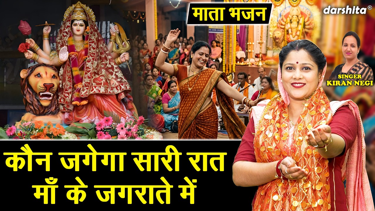 नवरात्रि भजन | कौन जगेगा सारी रात, माँ के जगराते में | Mata Bhajan | Navratri Bhajan  | Kiran Negi