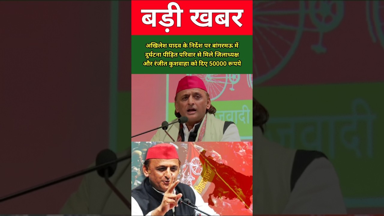 सपा जिलाध्यक्ष ने मृतक रंजीत कुशवाहा के परिवार को दिए ₹50,000, अखिलेश यादव ने दिए थे निर्देश !