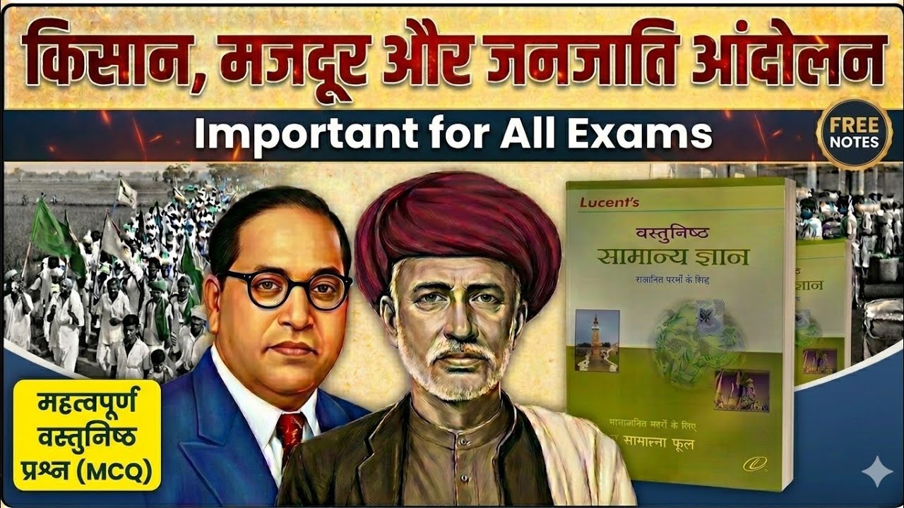 Lucent Objective GK | लुसेंट Chapter 21 | जातिगत, जनजातीय, किसान व मजदूर आंदोलन | Modern History Mcq