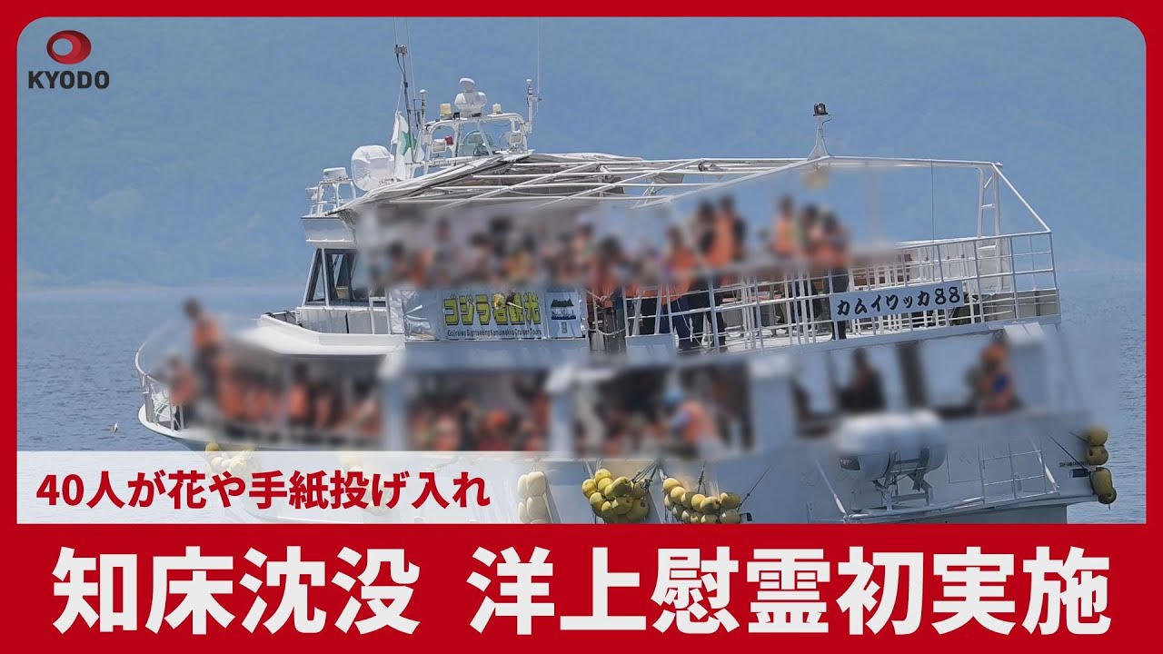 知床沈没、洋上慰霊初実施  40人が花や手紙投げ入れ