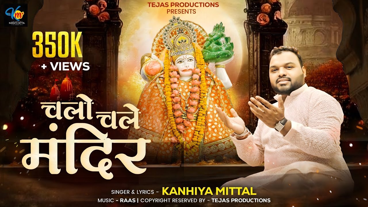 Chalo Chale Mandir || Kanhiya Mittal || Balaji Hanuman Bhajan || कन्हैया मित्तल भजन || Mangalwar