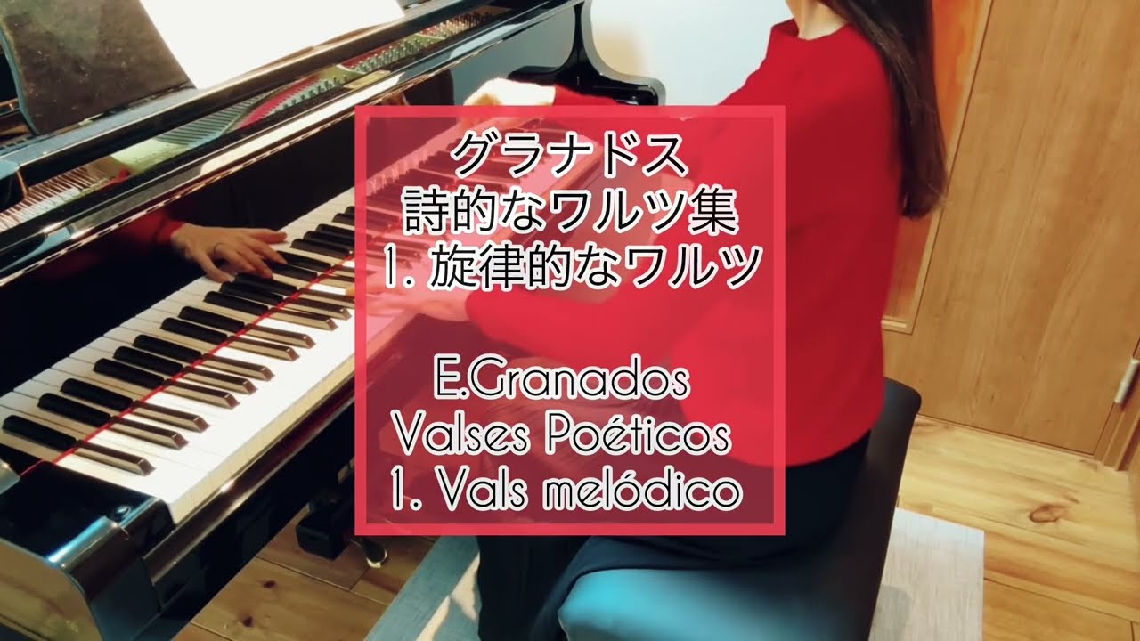 グラナドス 詩的なワルツ集  1. 旋律的なワルツ