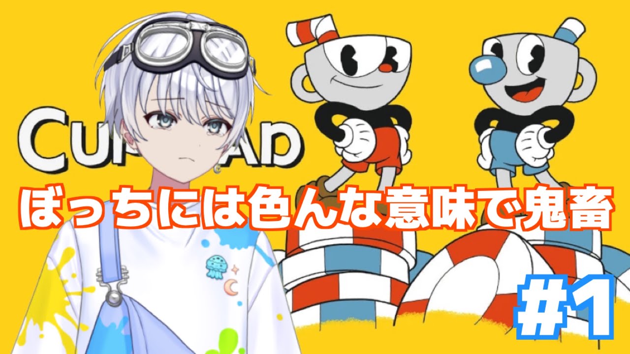 【カップヘッド】孤高の激ムズ鬼畜アクション#1