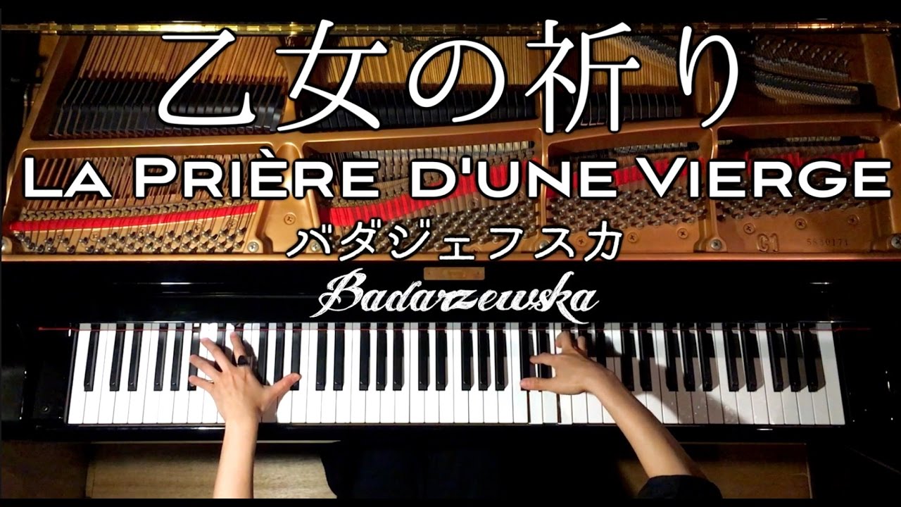 乙女の祈り−バダジェフスカ【Badarzewska−La prière d'une vierge】ピアノ−piano/CANACANA