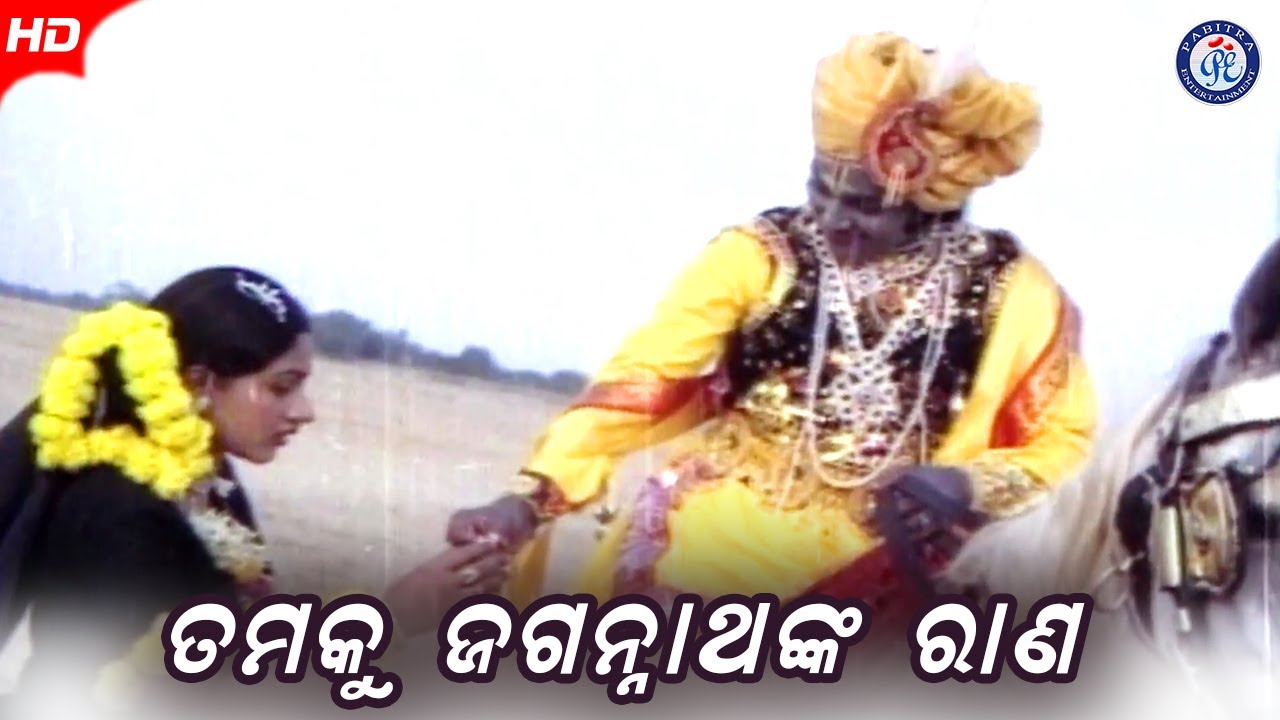 Tamaku Jagannathanka Rana | ତମକୁ ଜଗନ୍ନାଥଙ୍କ ରାଣ | Manika Movie Scene