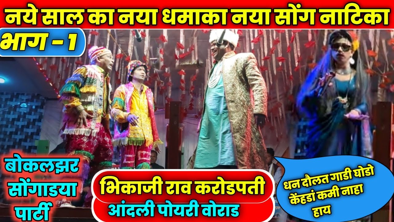 Bokalzar party ll भिकाजीराव करोडपती आंदली पोयरी वोराड  नवीन नाटिका 2026  Part-1