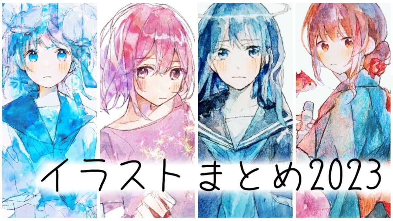 イラストまとめ2023