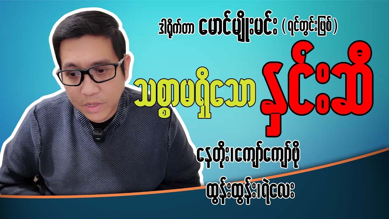 နှင်းဆီအငြိမ့်အဖွဲ့ သို့ အကြံပေးခြင်း #myanmar #vlog