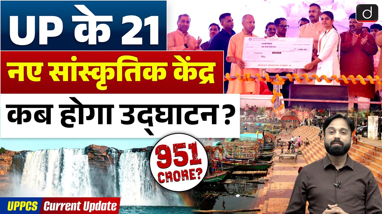 Uttar Pradesh Gets 21 New Cultural Centres | Big Push for Tourism | Drishti UPPCS