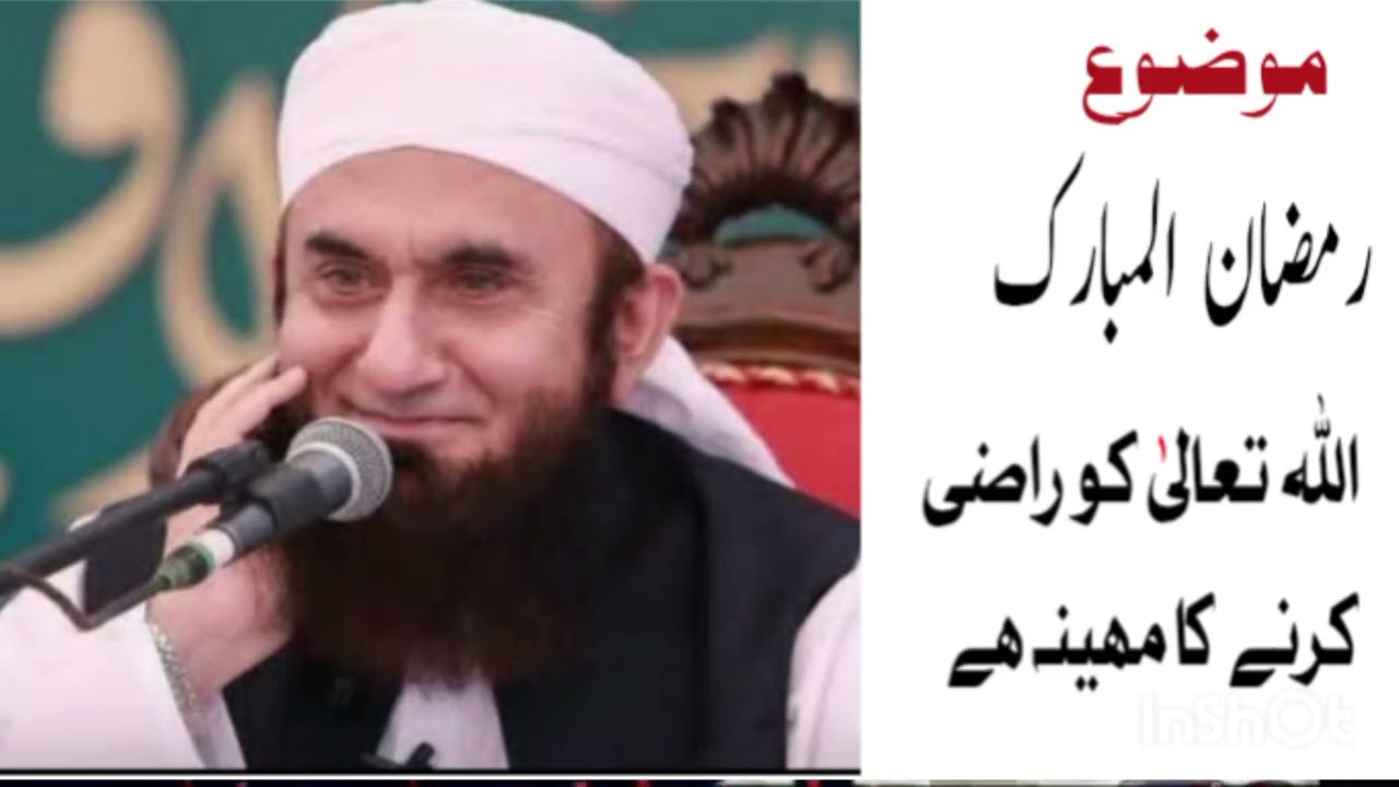 عنوان رمضان المبارک اللّٰہ تعالیٰ کے راضی کرنے کا مھینہ ھے مولانا طارق جمیل صاحب کی زبانی 