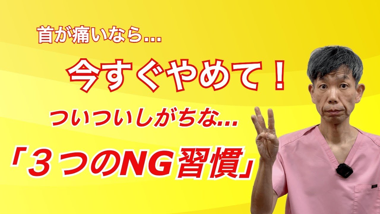 【首痛】今すぐやめて！3つのNG習慣」