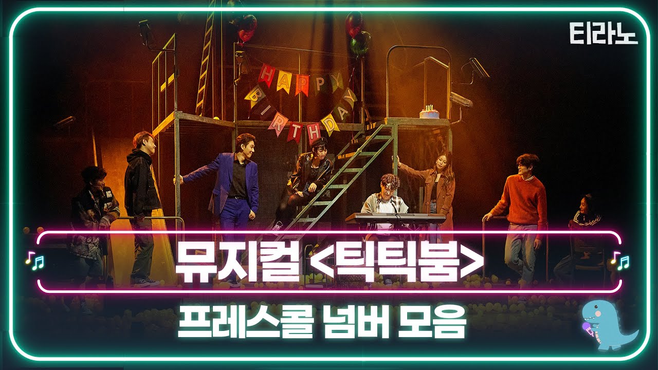 뮤지컬 '틱틱붐' 프레스콜 넘버 모음｜티라노