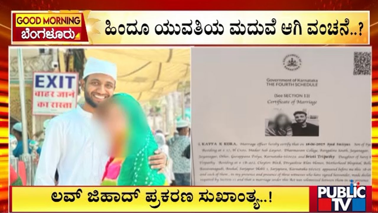 ಲವ್&zwnj; ಜಿಹಾದ್&zwnj; ಪ್ರಕರಣ ಸುಖಾಂತ್ಯ..! | Love Jihad case | Public Tv